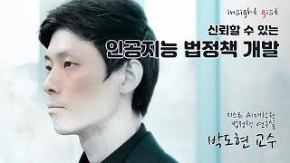 신뢰할 수 있는 인공지능 법정책 개발 [지스트 AI대학원 박도현 교수 / 법정책 연구실]