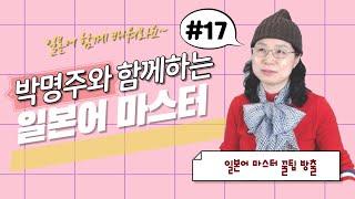 박명주와 함께 하는 일본어마스터 #17 _ 대구광역시노인종합복지관