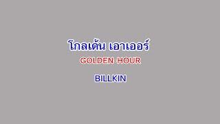 จับไมค์ใจมา  มาร้องคาราโอเกะเพลง Golden Hour ให้บิวกิ้นฟังกัน!