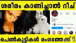 നമ്മുടെ നാടിൻ്റെ പൊക്ക് എങ്ങോട്ടാണ്? ഇനി വരും തലമുറ ഇങ്ങനെ ആവും !!