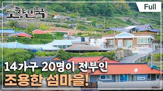 [Full] 고향민국 - 남해 섬 속의 섬, 노도와 호도 사람들