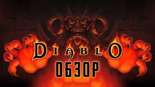 DIABLO | Дьявольская ностальгия!  [ОБЗОР]