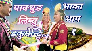 **New Limbu  Documentary "BHAKA" ** [लिम्बु डकुमेन्ट्रि भाका] Limbu Culture/Palam/Yalang/Dhan Nach