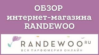 Обзор Рандеву  | Randewoo | интернет-магазина косметики 