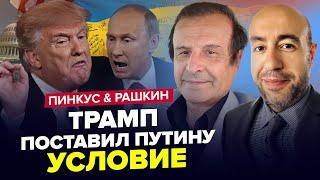 ️Заява Трампа ПРО КІНЕЦЬ ВІЙНИ. Звернувся до Путіна та Зеленського. ПІНКУС & РАШКІН. Найкраще