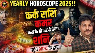 Kark Rashi 2025 rashifal | कर्क राशि 2025 में होगा बहुत कुछ खास | #cancer ️ horoscope