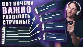 Вот что вы теряете, используя готовый ансамбль струнных для аккорда | Киношная Оркестровка FL studio