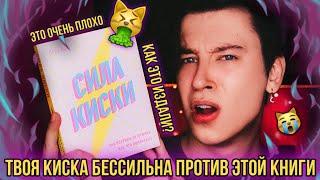 СИЛА КИСКИ   ДЕВУШКИ, НИКОГДА НЕ ЧИТАЙТЕ ЭТУ КНИГУ! (она сломает вам жизнь)