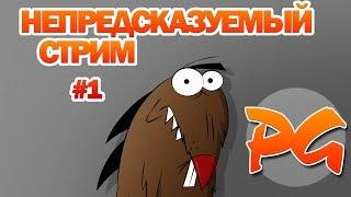 Непредсказуемый стрим от PhenomenGames #1