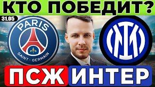 КТО ВЫИГРАЕТ ЛИГУ ЧЕМПИОНОВ? ПСЖ - ИНТЕР ПРОГНОЗ ОБЗОР МАТЧА