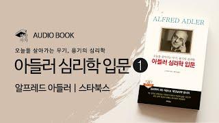 [책 읽어주는 여자] 아들러 심리학 입문 # 01 | 알프레드 아들러 | 오디오북 | ASMR