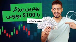 بهترین بروکر فارکس برای ایرانیان با بونوس بدون واریز