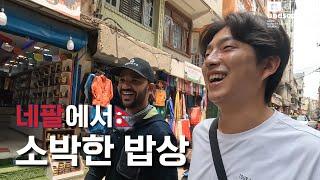 [ENG] 네팔 카트만두 한바퀴 돌고 먹어보는 소박한 현지 밥상 (Savoring a humble meal in Kathmandu, Nepal)