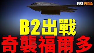 【美國B2轟炸機】世界最強最貴隱身戰略轟炸機，單價高達24億美軍，服役三十餘年仍是世界第一
