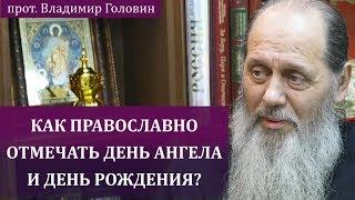 Как православно отмечать день рождения и день ангела?