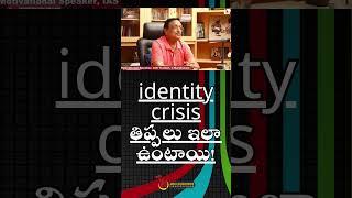 Identity crisis తిప్పలు ఇలా ఉంటాయి! | Yandamuri Veerendra Nath | Telugu Motivational videos