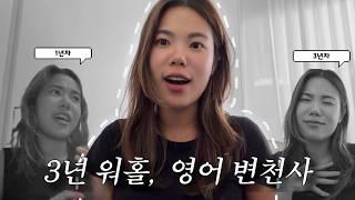 워홀 :: 1년차 vs 3년차 저의 영어 실력 비교 | 공부 해온 방법들