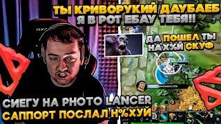 СИЕГУ НА PHOTO LANCER ПОСЛАЛ САППОРТ! #dota #whyawane #головач #головачдота