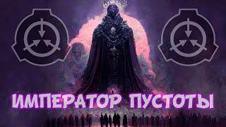 КТО ТАКОЙ ИМПЕРАТОР ПУСТОТЫ? SCP Verse