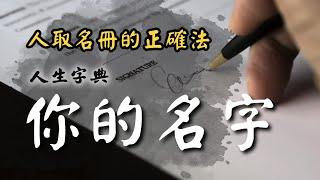 【生肖取名】教你看懂人生財庫年｜自然篇【人生字典】張國松 ｜十二生肖｜名字｜財庫