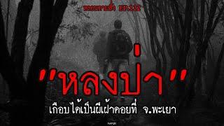 "หลงป่า” เกือบได้เป็นผีเฝ้าดอยที่ จ.พะเยา | หลอนตามสั่ง EP.122 | nuenglc