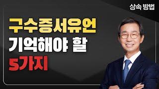 비밀증서유언, 이것 없으면 무효! 구수증서유언, 5가지는 꼭 기억하세요!