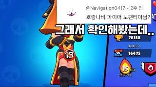 [브롤스타즈]호랑나비 파이퍼 노팬티 논란?