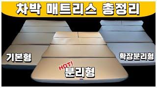 카니발 끝판왕 ″차박″ 매트리스 완벽 정리 【디자인구분/원단,소재구분/보관/덮개】