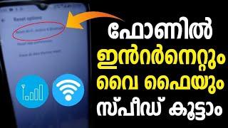 ഇന്‍റര്‍നെറ്റും വൈഫൈയും സ്പീഡ് കൂട്ടാം | Mobile Internet speed | Wifi Speed settings | Reset Option