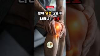 몸에 염증 많을때 나타나는 신호#건강관리#건강정보#염증관리#염증치료#건강노트#건강상식