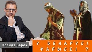 Ці ёсць сярод беларусаў фарысеі? | #беларусь #церковь #священник