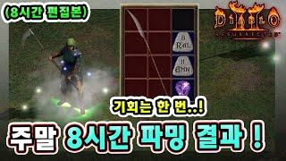 래더 10기 19일차 주말 8시간 헬파밍 결과 알려드립니다 !!【래더10기#17】