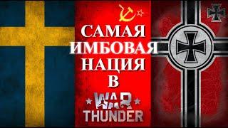 ЧТО КАЧАТЬ В 2024? | WarThunder | ИМБА НАЦИЯ #warthunder #wot #обзор