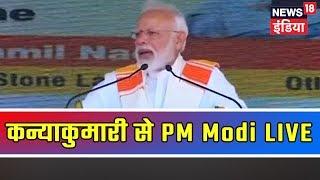 PM Modi Latest Speech | Watch PM Modi Addressing Kanyakumari LIVE