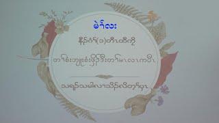 နီၢ်၈ံၢ်(၁) မဲၢ်လးတီၤထီကၠိ, တၢ်မၤလၤကပီၤကၠိသ၇ၣ်,သ၇ၣ်မုၣ်အတၢ်၇ဲၣ်တၢ်ကျဲ