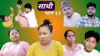 साथी भाग १२ नया भाग , Saathi new episode 12 by Jasu rai , Lakshana , Uto , Himesh