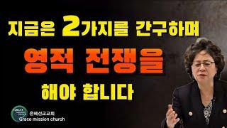 지금 이시대는 하나님의 은총과 동행이 꼭 필요합니다 (미국 아틀란타 은혜선교교회 하현일목사)