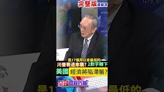 2數字轉下了!川普衰退來襲?美國經濟將陷入停滯性通膨的驚悚... #shorts #馬凱 #中天財經 #全球政經周報 ‪@中天財經頻道CtiFinance