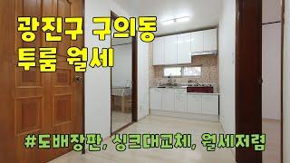 서울시 광진구 구의동 투룸 월세 구경하기