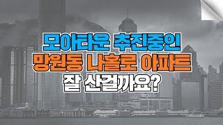 모아타운 추진 중인 망원동 나홀로 아파트 잘산걸까요?