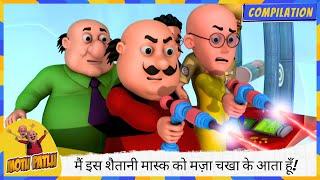 मैं इस शैतानी मास्क को मज़ा चखा के आता हूँ!  | Motu Patlu | मोटू पतलू