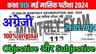 29 May English Masik Pariksha Class 9th | Class 9th English Monthly Exam Subjective Questions