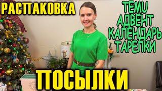 РАСПАКОВКА ПОСЫЛОК / ПОСЫЛКА С TEMU / АДВЕНТ КАЛЕНДАРЬ / ПОКУПКИ ДЛЯ ДОМА