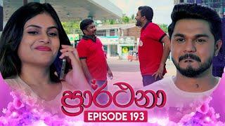 Prarthana (ප්‍රාර්ථනා) | Episode 193 | 18th December 2024