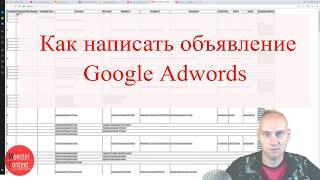 Как написать объявление Google Adwords | Пошаговый план (чек-лист) ключи + работа с обьявлениями