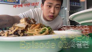 [윤동준은 무얼 먹는가] food mukbang vlogㅣ제주 레이식당 톳파스타 밀키트, 성수동 한식 맛집, 에르제, 오틀리 귀리우유, 삼순이 비빔밥️