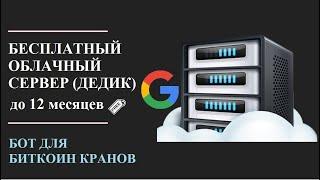 КАК СДЕЛАТЬ БЕСПЛАТНЫЙ ДЕДИК ОТ ГУГЛ (ОБЛАЧНЫЙ СЕВРЕР GOOGLE). БОТ ДЛЯ КРАНОВ ПО СБОРУ КРИПТОВАЛЮТЫ.