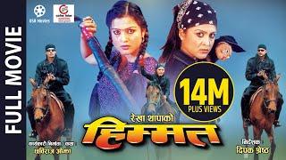 Superhit Nepali Movie HIMMAT || Full Movie || Rekha Thapa, Biraj Bhatta, Ramit Dhungana