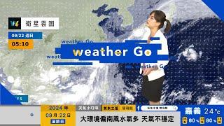 2024/09/22 低壓帶影響天氣不穩定 各地有短暫陣雨或雷雨