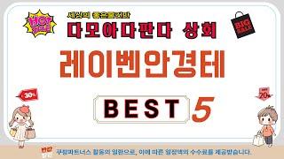 레이벤안경테 쇼핑 가이드 추천 TOP5